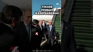 Глава государства Касым-Жомарт Токаев прибыл в Габалу (Азербайджан) #24kz #новости #казахстан