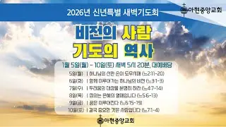 아현중앙교회 2026년 신년특별 새벽기도회(2026년 1월 8일)