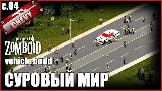 СУРОВЫЙ МИР - Project Zomboid #04