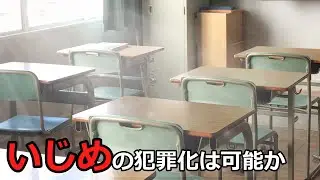 【法学部】いじめはどうすればなくなるのか【ゆっくり解説】