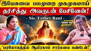 “செத்த மனித உருவத்தில் நேரடியாக வந்து நின்ற பிசாசு!”| Sis. Esther Rani | Spiritual Experience | Eden