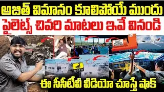 అజిత్ విమానం కూలిపోయే ముందు : పైలెట్స్ చివరి మాటలు ఇవే వినండి : Ajith Pawar CCTV Video Viral : TR TV