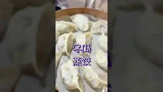 【冬瓜烫面蒸饺】Steamed dumpling  ～  面皮软糯晶莹，咬一口味美多汁的头伏饺子，你吃了吗？#healthyfood #莹姐姐美食#中国美食