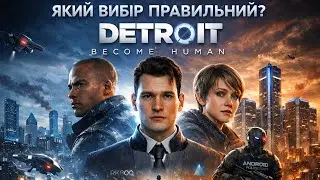 Detroit: Become Human / ВПЕРШЕ ПРОХОДЖУ / №4