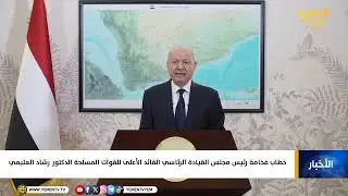 خطاب الرئيس رشاد العليمي الذي أعلن حالة الطوارئ وإخراج الإمارات من اليمن