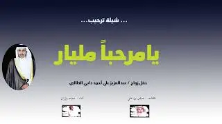 شيلة يامرحباً مليار ترحيب بالضيوف عند ال طالب العوالق كلمات عوض بن علي اداء  صوت وزران