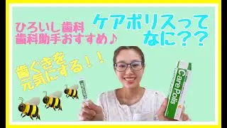 おススメ歯ぐきケアグッズ『ケアポリス』をご存じですか？？