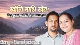 खोलि माथि खेत new nepali song #new #nepali #song #video 