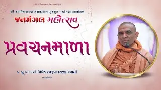 Pravachanmala ||  Shree Vivekswarupdasji  Swami || Bagsra || Janmangal Mahotsav 05-01-2026