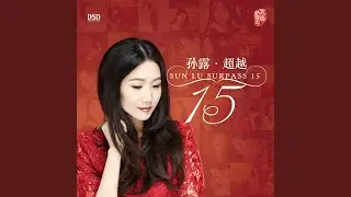 逝去的诺言