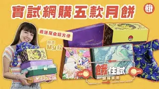 餓住試｜My叔實試網上買月餅 精選五款本地品牌月餅 邊款最好食？ (#餓底TV #香港美食)