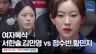여자복식｜서한솔.김민영 vs 정수빈.황민지｜2025-26 웰컴저축은행 PBA팀리그 5라운드｜우리금융캐피탈 vs NH농협카드｜2세트
