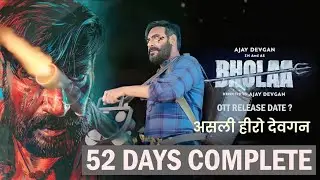 Bholaa OTT release date | Ajay Devgan | bholaa box office 52 days