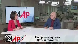 Цифровой аутизм. Как защитить ребенка? Актуальный разговор