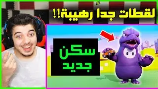 اخيراً سكن جديد اسطوري ..! ( لقطات اسطورية في لعبة فول قايز ) Fall Guys