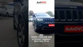 Эта проблема есть у ВСЕХ  Джип Гранд Чероки WK2. Решаем за два часа.