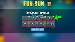 Fun&Sun 2024 ПРОМОКОДЫ ! Рабочие БЕСКОНЕЧНЫЕ Промокоды в STANDOFF 2 - Новый АВГУСТ СТАНДОФФ 2 0.30.0