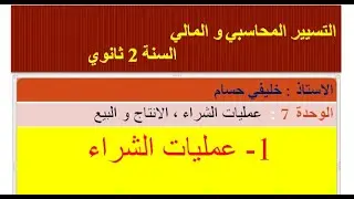 عمليات الشراء الانتاج و البيع  سنة 2 ثانوي
