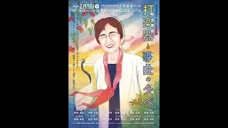 パラケルススの部屋　糀場富美子/ 打楽器 齋藤里菜   Flute 中野一麻