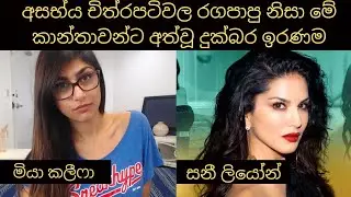 අසභ්‍ය චිත්‍රපටි නිසා ඔවුන්ට අත්වූ ඉරණම | Sinhapawla Awareness Video
