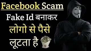 Facebook Fraud Messages || Fake Id बनाकर लोगो से पैसे लूटता है | Facebook Scam 2021😡