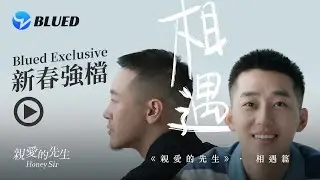 BLUED同志BL短劇 親愛的先生第六集