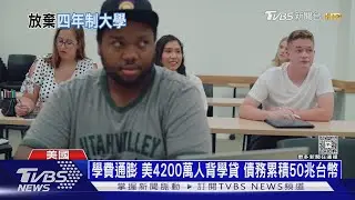 63%美國人認為讀大學不值得! 學貸沉重 AI改變職場｜十點不一樣20260121 @TVBSNEWS01