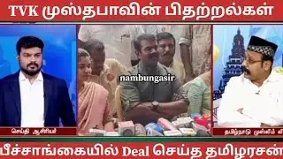 TVK Mustafa Vs Tamilarasan