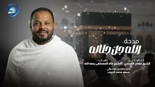 مدحة الله جل جلاله | اداء المادح عثمان الامين القرشي | كلمات الشيخ الدكتور خالد المصطفى رحمه الله 