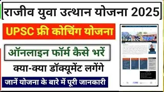 राजीव युवा उत्थान योजना 2025 अंतर्गत निशुल्क कोचिंग हेतु आवेदन कैसे करें। क्या डॉक्यूमेंट लगेगा।