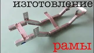 Изготовление рамы для RC модели.