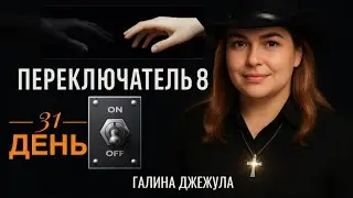 31 день &copy;ПЕРЕКЛЮЧАТЕЛЬ 8 Небесный Пир. Наделение. Завершение программы