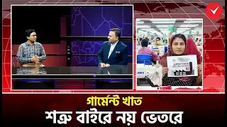 নীতির জটে আটকে যাচ্ছে তৈরি পোশাক খাত | Ready-made garment sector is getting stuck in a policy trap