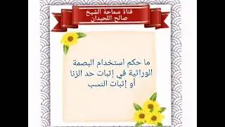 ما حكم استخدام البصمة الوراثية في إثبات حد الزنا و إثبات النسب - الشيخ صالح اللحيدان