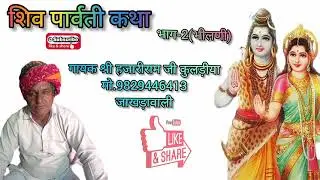 (भीलणी) शिव पार्वती कथा भाग-2/गायक श्री हजारीराम जी कुलड़ीया #hajari_ram_ji_kulriya