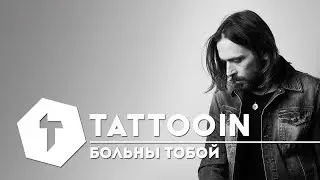 TattooIN &mdash; Больны тобой / 6+ / 2017