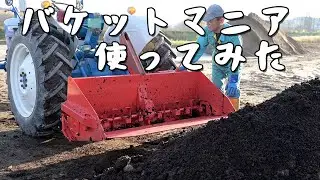 積込バケットマニアでお手軽堆肥散布