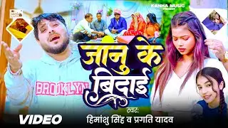 #video | जानु के बिदाई | Janu Ke Bidai |  Bhojpuri Sad Song | Himanshu Singh _Pragati Yadav | 