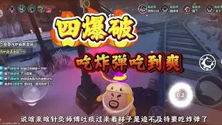 四爆破保证让针灸师傅吃炸弹吃到爽！