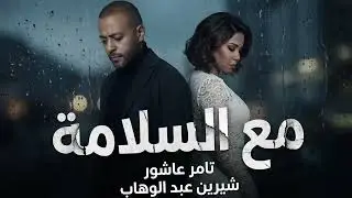 شيرين و تامر عاشور - مع السلامة | Sherine & Tamer Ashur - Ma Selama #2026 