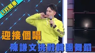 【LIVE精華】迎接個唱 陳謙文挑戰韓團舞蹈(BTS.ITZY.TWICE.EXO)