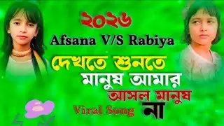 Dekhte Shunte manush Amra 😭 দেখতে শুনতে মানুষ আমরা এই দুনিয়াই সবাই পর 💔 Afsana V/S Rabiya