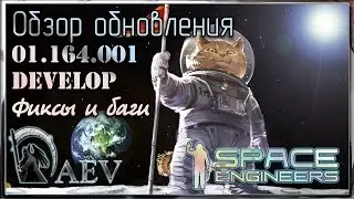 Space Engineers Обзор обновления! Update 01.164 DEV Фиксы и баги !