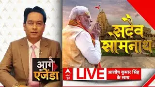 Aage Ka Agenda LIVE: 1000 साल बाद भी आबाद मोदी का धर्म संकल्प... | PM Modi | Gujarat Rally