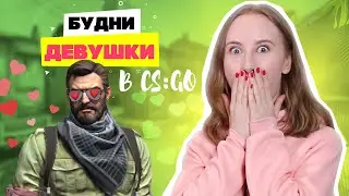 ДЕВУШКА играет в CS GO ♦ Женские Будни в КС ГО #6