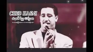 Cheb Hasni صرات بيا قصه