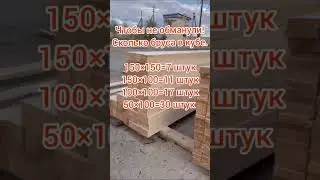Сколько бруса в кубе #diy #полезныесоветы #дельные #дельныесоветы