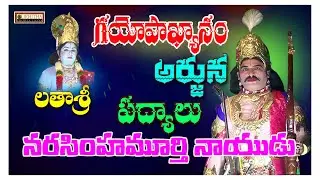 నరసింహామూర్తి నాయుడు అర్జున పద్యాలు|| గయోపాఖ్యానము || likhithaproduction