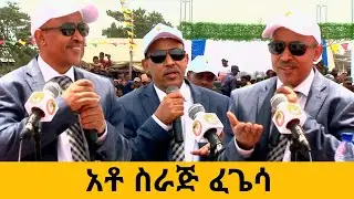 አቶ ስራጅ ፈጌሳ የኢጋድ የሠላም እና ደህንነት ተጠሪ - በጦራ ከተማ ፕሮጀክቶች ምረቃ ፕሮግራም ላይ| ስልጤ ዞን