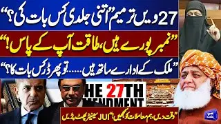27th Amendment Debate: JUI Senator Explodes Over Speed, Power & Institutional Backing | Dunya News